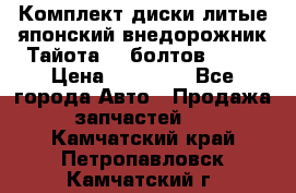 Комплект диски литые японский внедорожник Тайота (6 болтов) R16 › Цена ­ 12 000 - Все города Авто » Продажа запчастей   . Камчатский край,Петропавловск-Камчатский г.